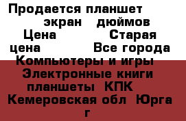 Продается планшет Supra 743 - экран 7 дюймов  › Цена ­ 3 700 › Старая цена ­ 4 500 - Все города Компьютеры и игры » Электронные книги, планшеты, КПК   . Кемеровская обл.,Юрга г.